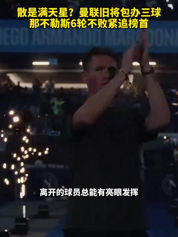 魚(yú)缸論的含金量還在上升！曼聯(lián)舊將包辦三球，那不勒斯緊追榜首！